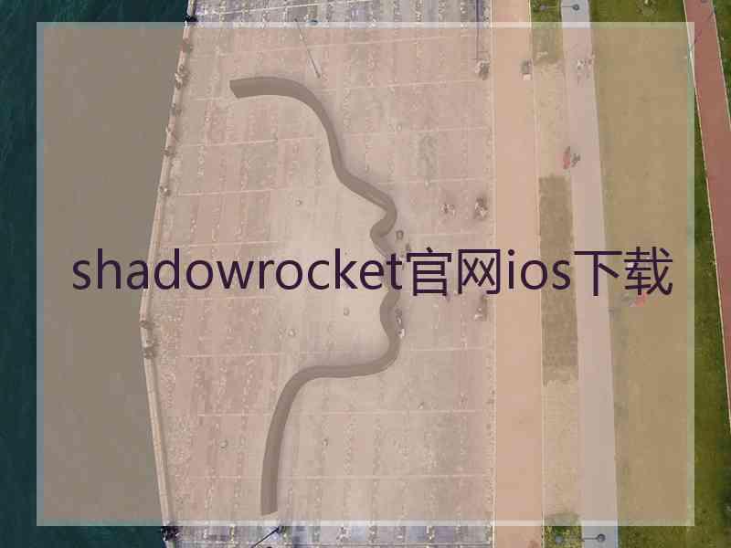 shadowrocket官网ios下载