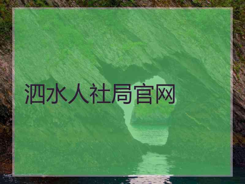 泗水人社局官网