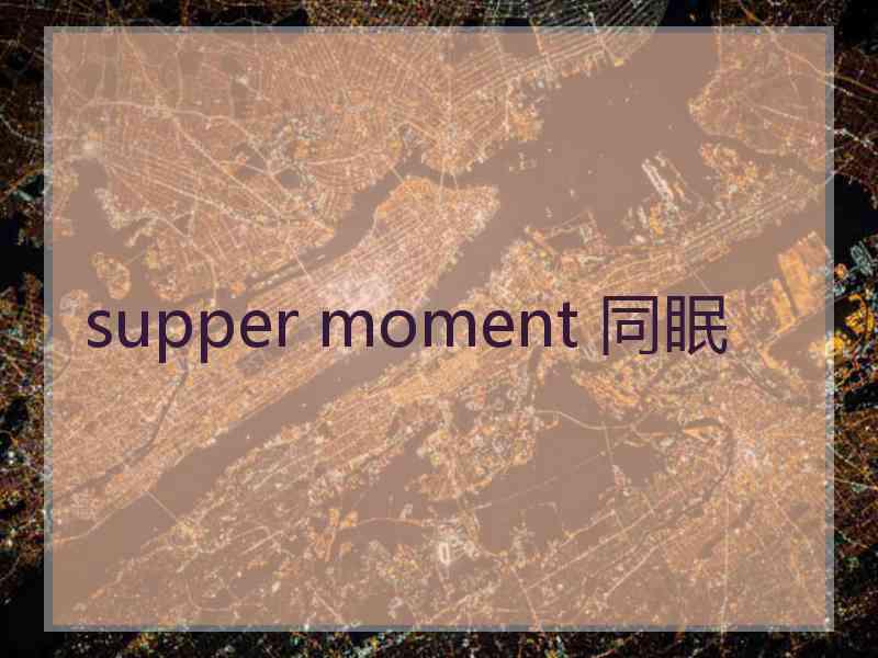 supper moment 同眠