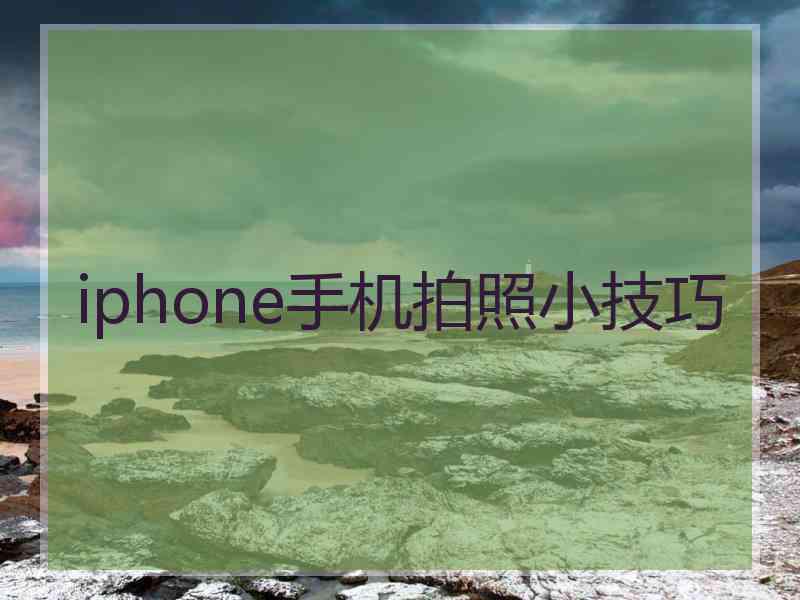 iphone手机拍照小技巧