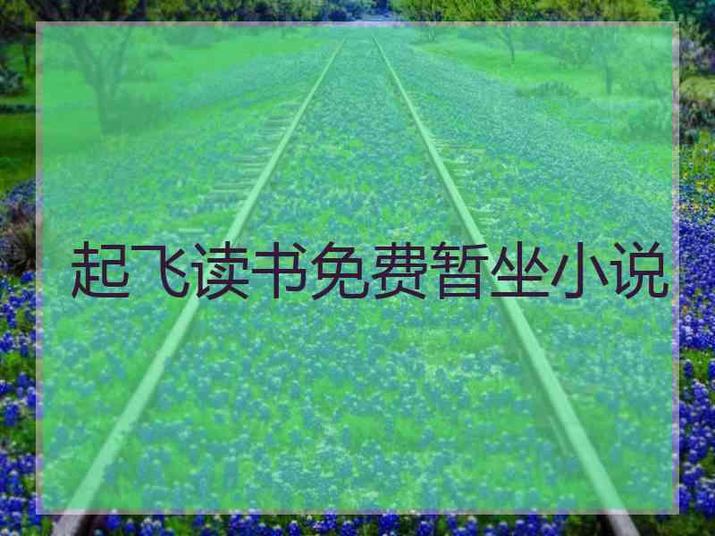 起飞读书免费暂坐小说