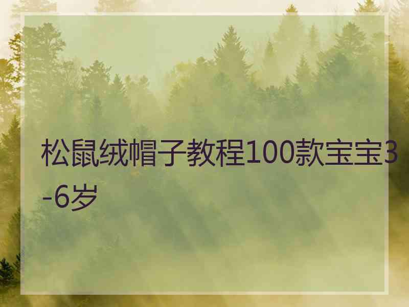 松鼠绒帽子教程100款宝宝3-6岁