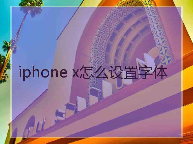 iphone x怎么设置字体