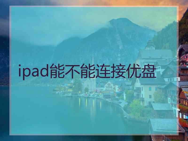 ipad能不能连接优盘