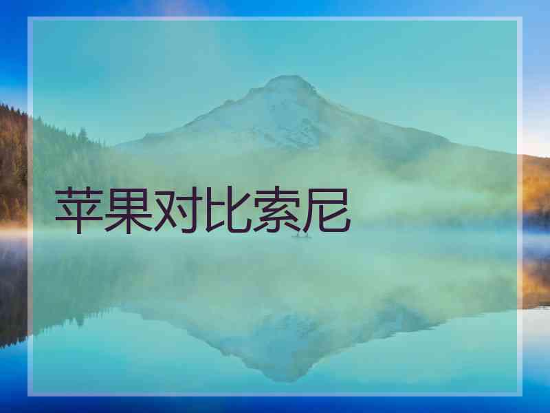 苹果对比索尼