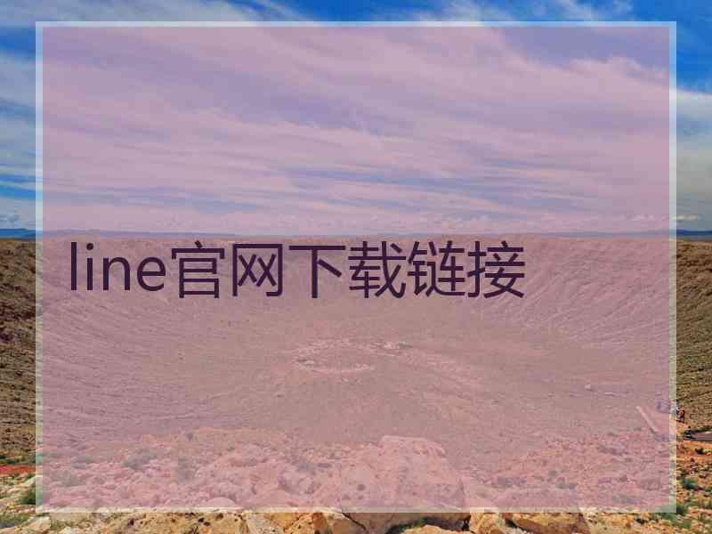 line官网下载链接