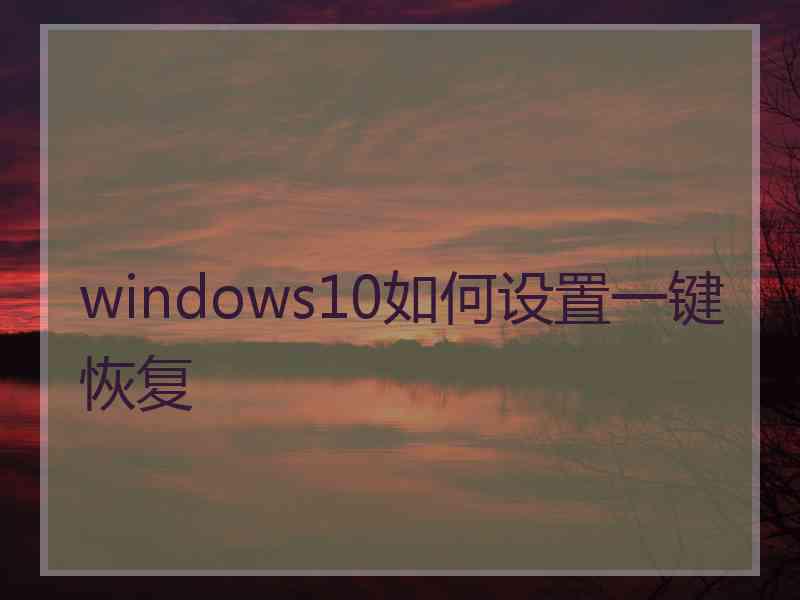 windows10如何设置一键恢复