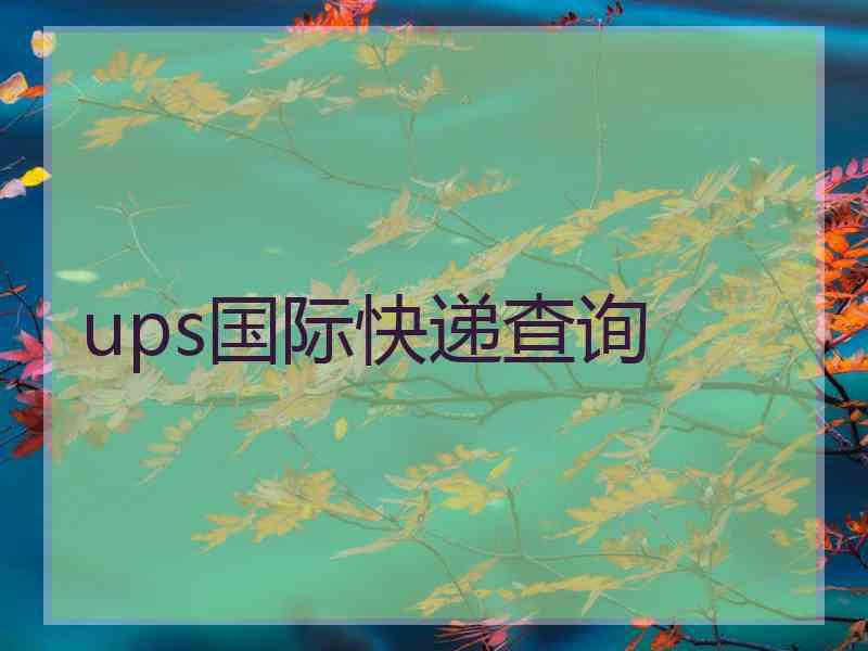 ups国际快递查询