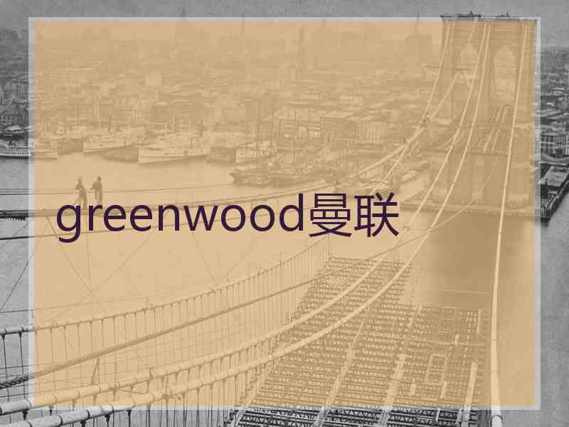 greenwood曼联