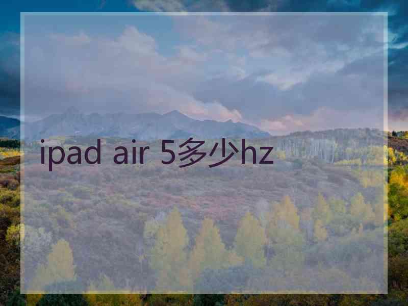 ipad air 5多少hz