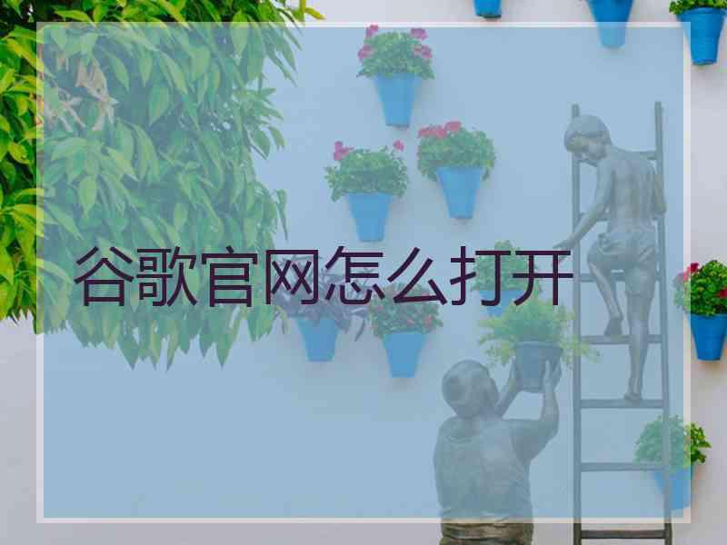 谷歌官网怎么打开