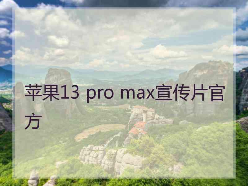 苹果13 pro max宣传片官方