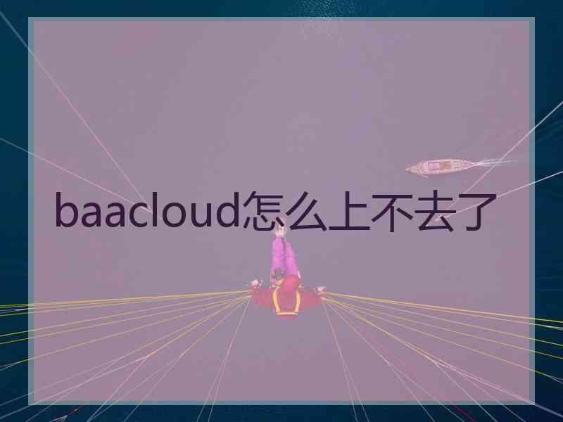 baacloud怎么上不去了