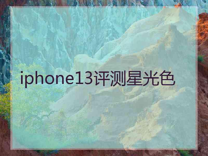 iphone13评测星光色