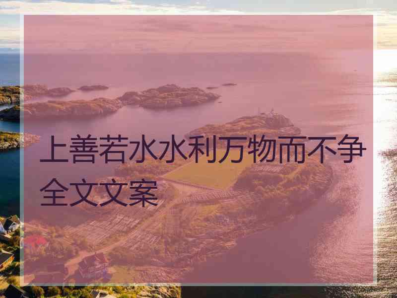 上善若水水利万物而不争全文文案