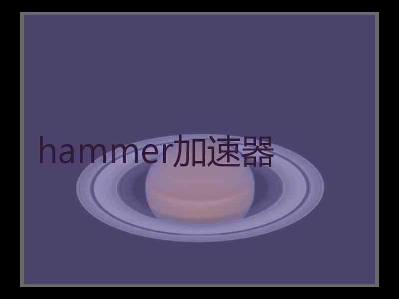 hammer加速器