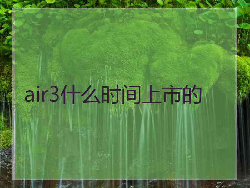 air3什么时间上市的