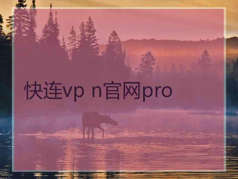 快连vp n官网pro