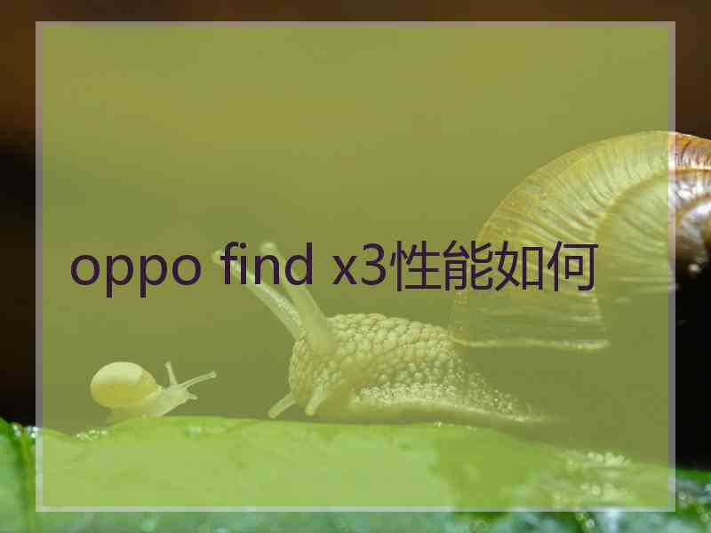 oppo find x3性能如何