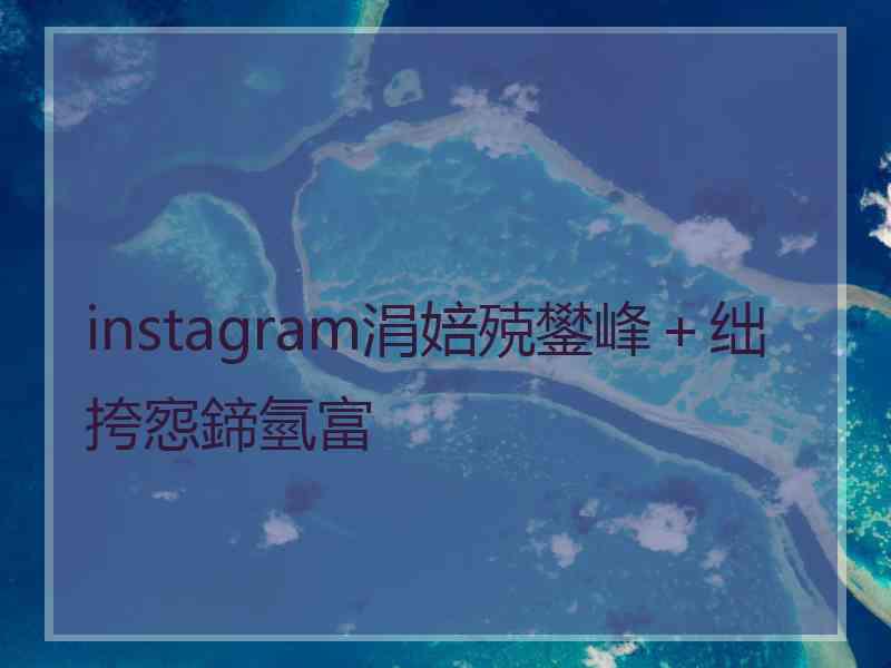 instagram涓婄殑鐢峰＋绌挎惌鍗氫富