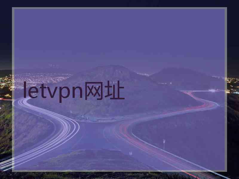 letvpn网址