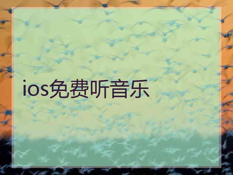 ios免费听音乐