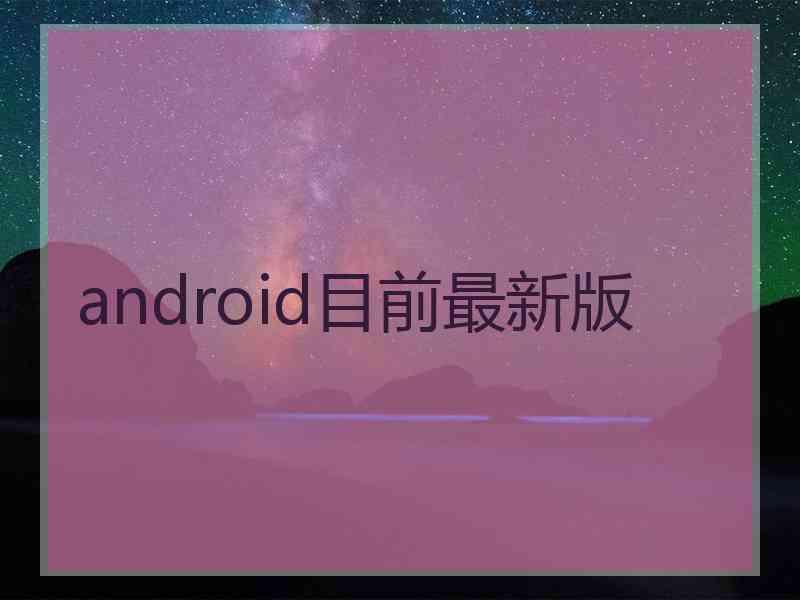 android目前最新版