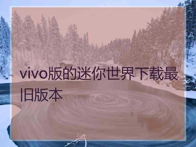 vivo版的迷你世界下载最旧版本