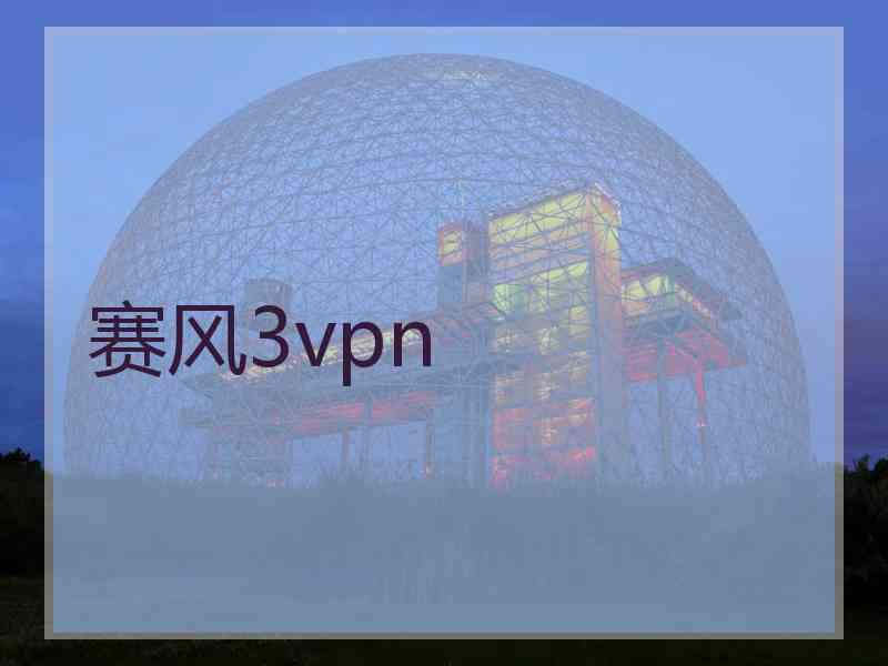 赛风3vpn