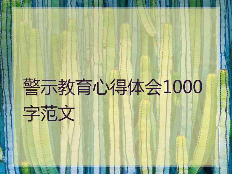 警示教育心得体会1000字范文