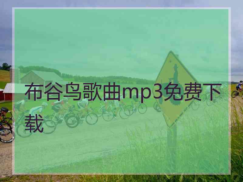 布谷鸟歌曲mp3免费下载