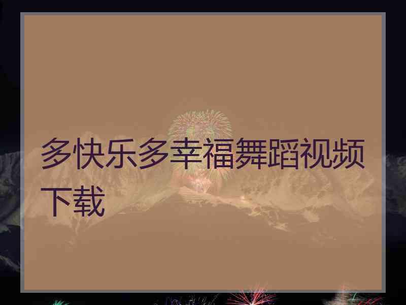 多快乐多幸福舞蹈视频下载