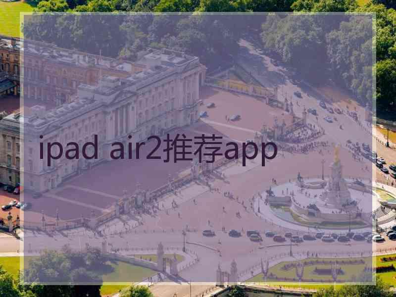 ipad air2推荐app