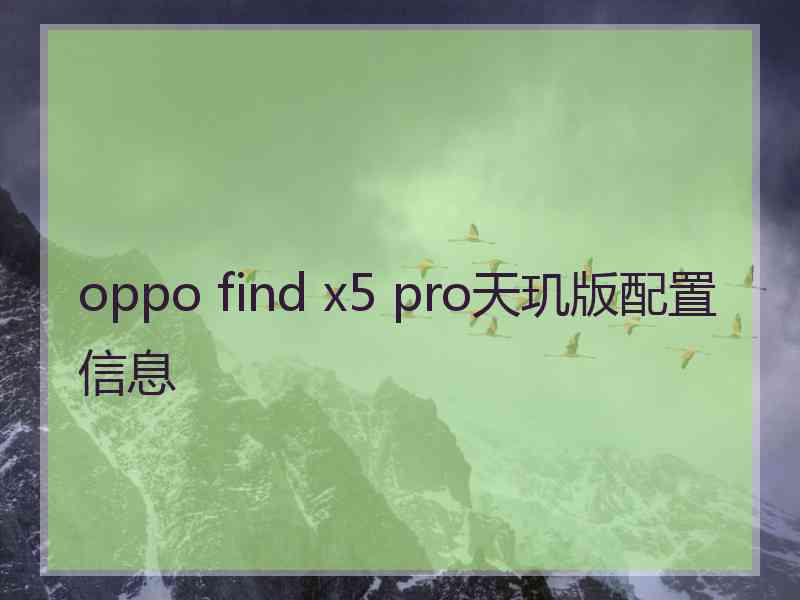 oppo find x5 pro天玑版配置信息