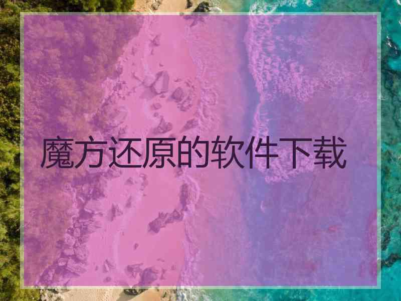 魔方还原的软件下载