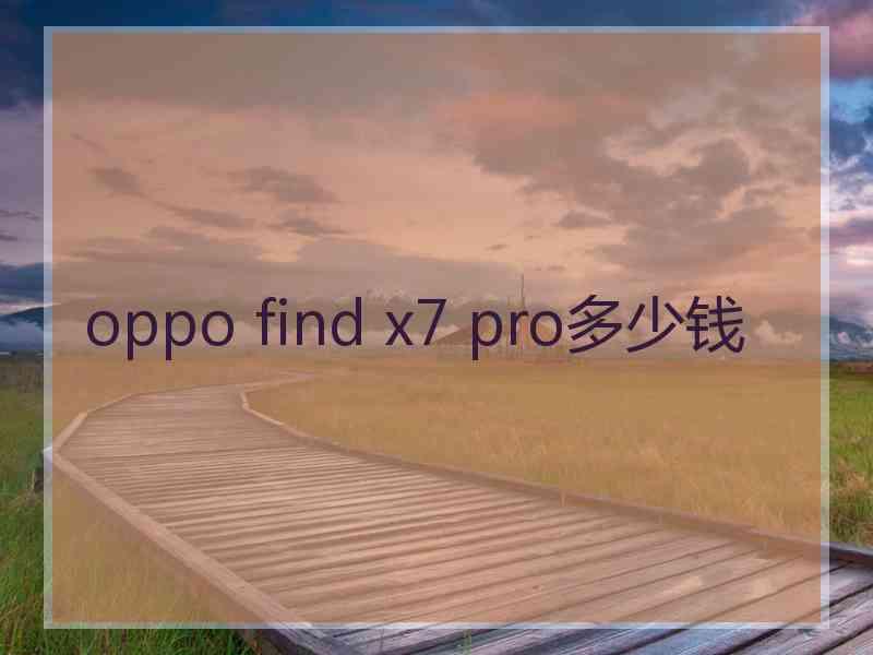 oppo find x7 pro多少钱