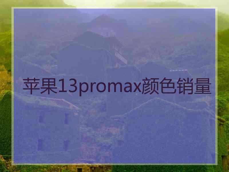 苹果13promax颜色销量