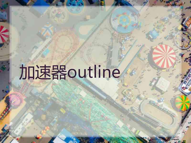 加速器outline