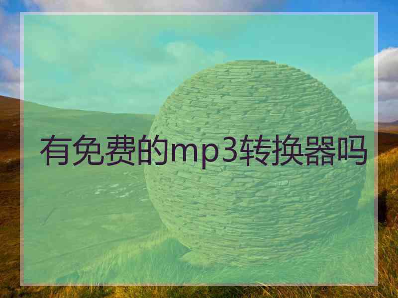 有免费的mp3转换器吗