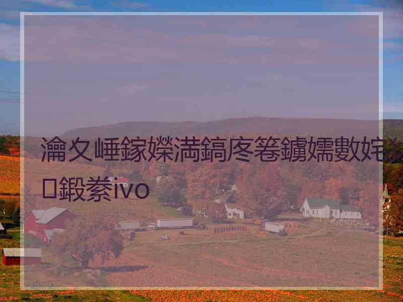 瀹夊崜鎵嬫満鎬庝箞鐪嬬數姹犲鍛絭ivo