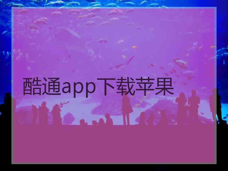 酷通app下载苹果