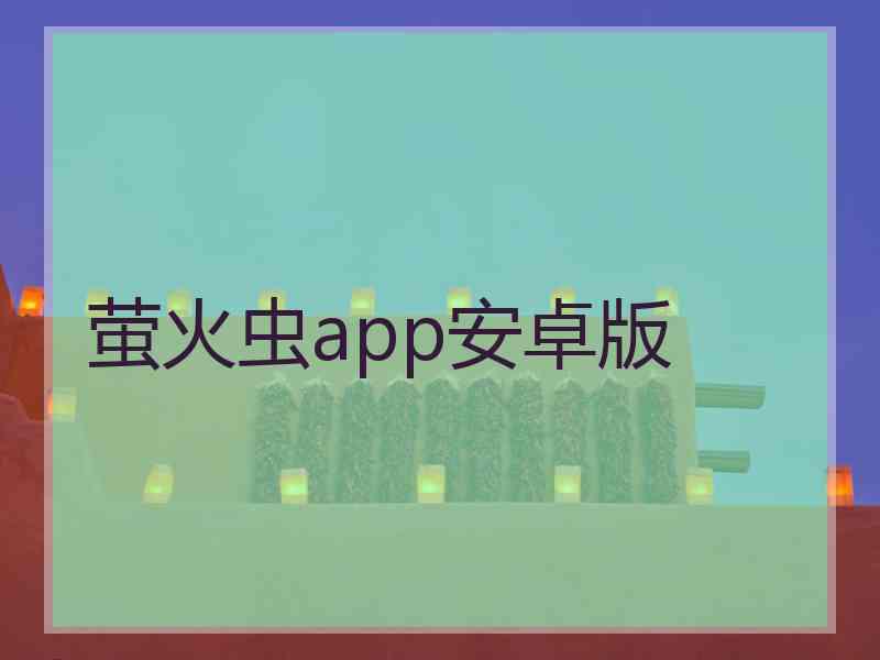 萤火虫app安卓版