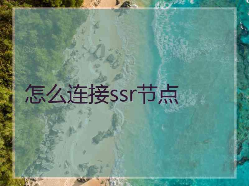 怎么连接ssr节点