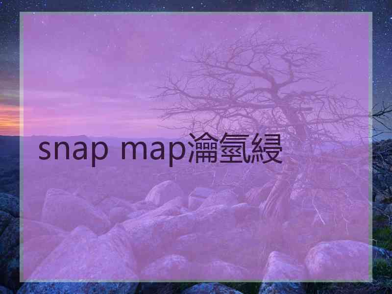 snap map瀹氫綅