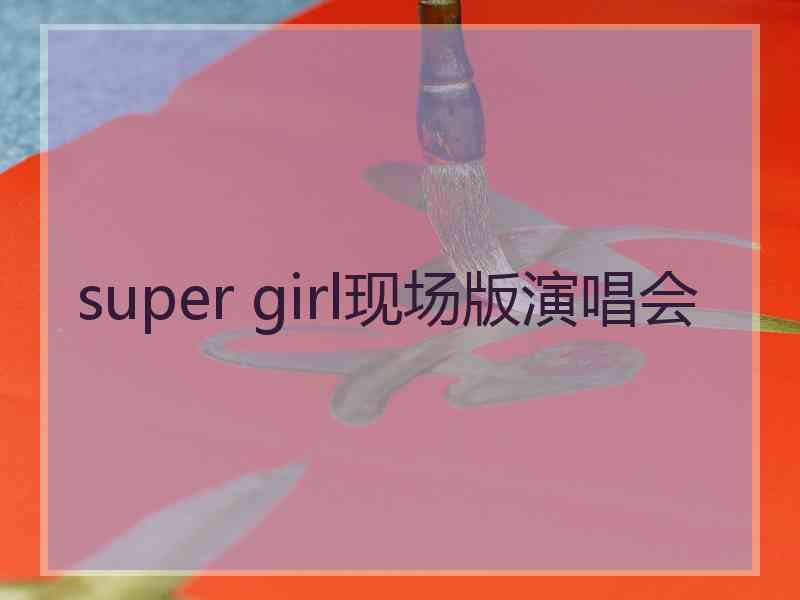 super girl现场版演唱会