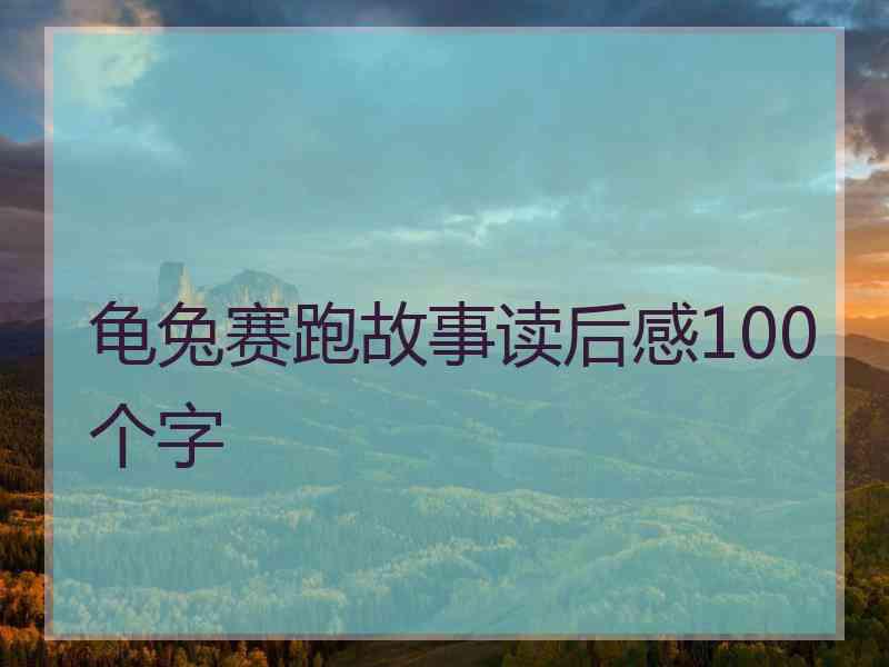 龟兔赛跑故事读后感100个字