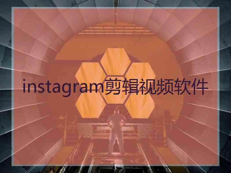 instagram剪辑视频软件