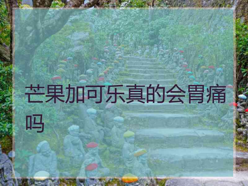 芒果加可乐真的会胃痛吗