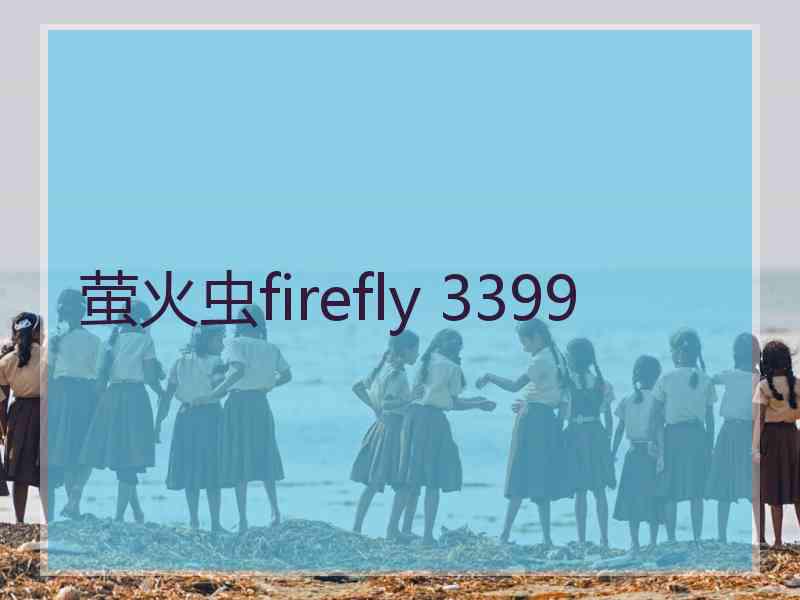 萤火虫firefly 3399