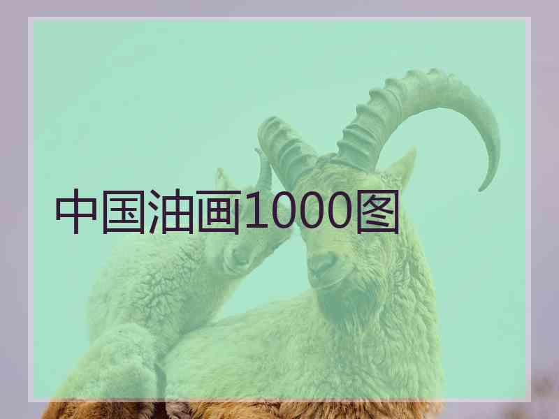 中国油画1000图